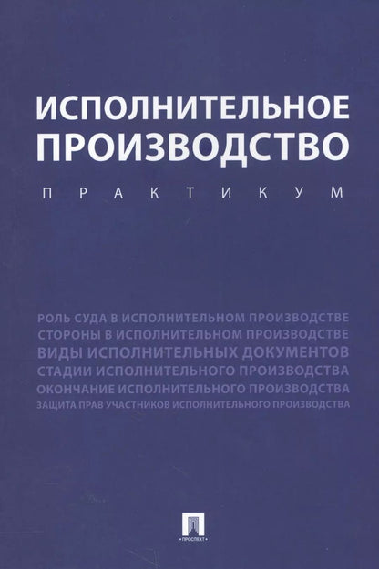 Обложка книги "Исполнительное производство. Практикум. Уч.пос."