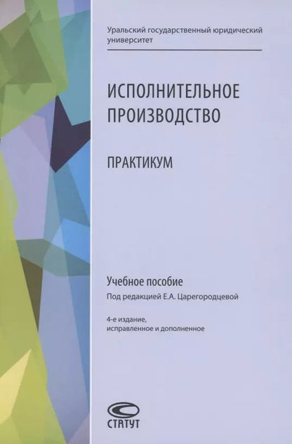 Обложка книги "Исполнительное производство. Практикум. Учебное пособие"
