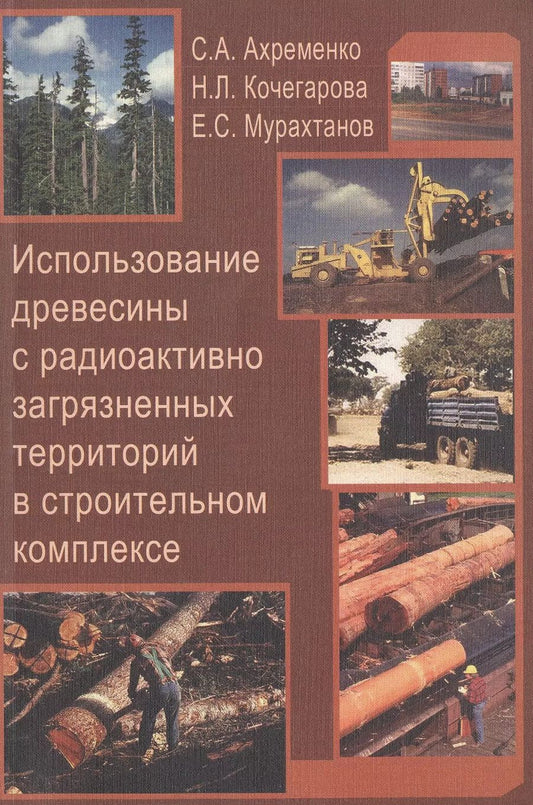 Обложка книги "Использование древесины с радиоактивно загрязненных территорий в строительном комплексе. Учебное пособие для вузов"