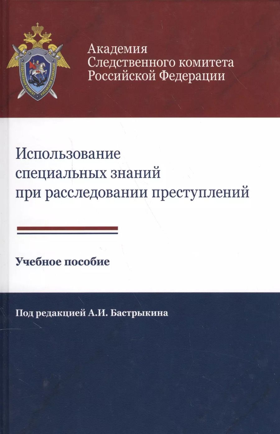 Обложка книги "Использование специальных знаний при расследовании преступлений Учеб. пос. (Алехин)"