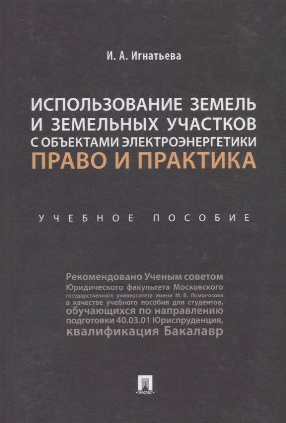 Обложка книги "Использование земель и земельных участков с объектами электроэнергетики. Право и практика.Уч. пос.-М"