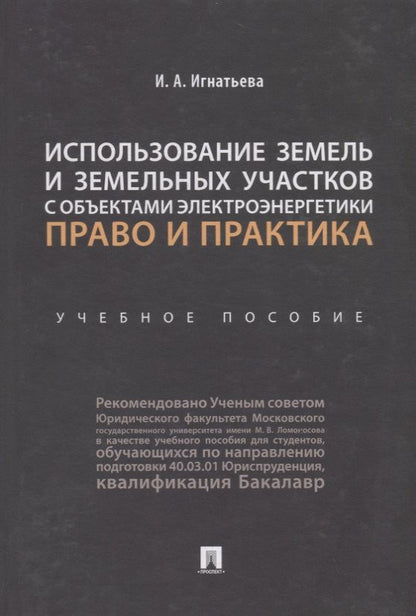 Обложка книги "Использование земель и земельных участков с объектами электроэнергетики. Право и практика.Уч. пос.-М"