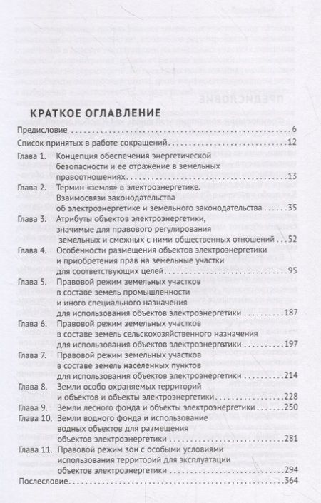 Фотография книги "Использование земель и земельных участков с объектами электроэнергетики. Право и практика.Уч. пос.-М"