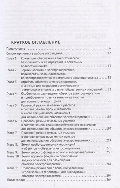Фотография книги "Использование земель и земельных участков с объектами электроэнергетики. Право и практика.Уч. пос.-М"