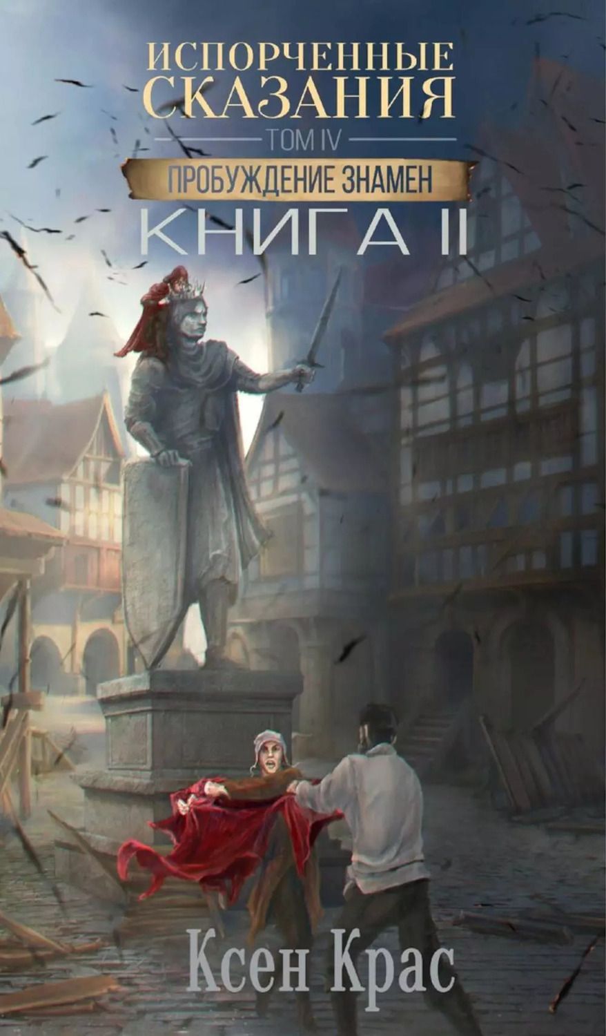 Обложка книги "Испорченные сказания. Том IV. Пробуждение знамен. Книга 2"