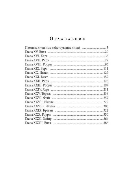 Фотография книги "Испорченные сказания. Том IV. Пробуждение знамен. Книга 2"