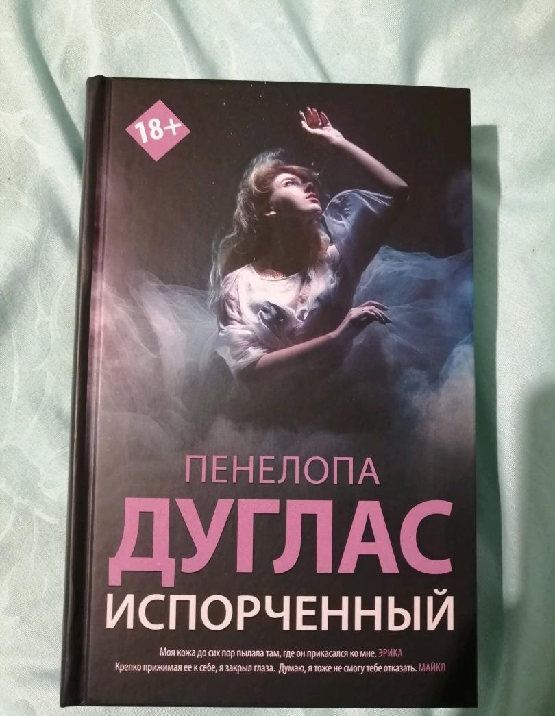 Фотография книги "Испорченный"