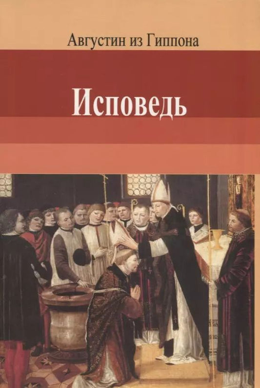 Обложка книги "Исповедь. Августин из Гиппона"