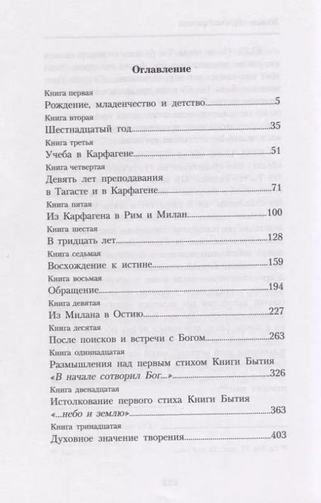 Фотография книги "Исповедь. Августин из Гиппона"