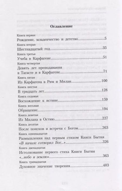 Фотография книги "Исповедь. Августин из Гиппона"