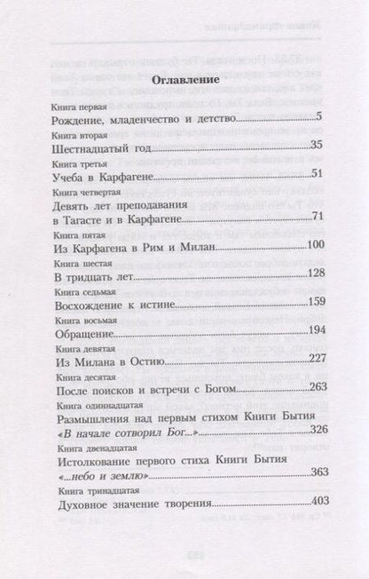 Фотография книги "Исповедь. Августин из Гиппона"
