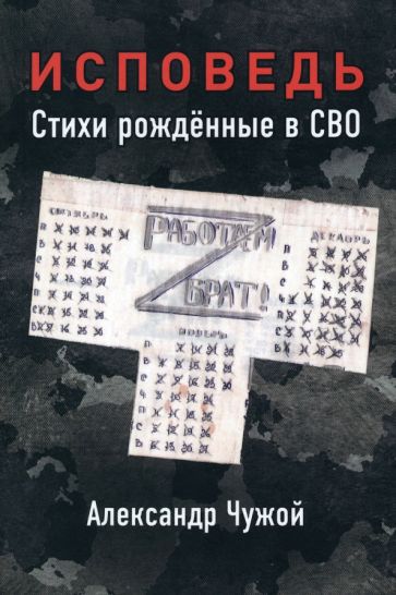 Фотография книги "Исповедь. Стихи рожденные в СВО"