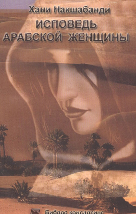 Обложка книги "Исповедь арабской женщины Роман (м) Накшабанди"