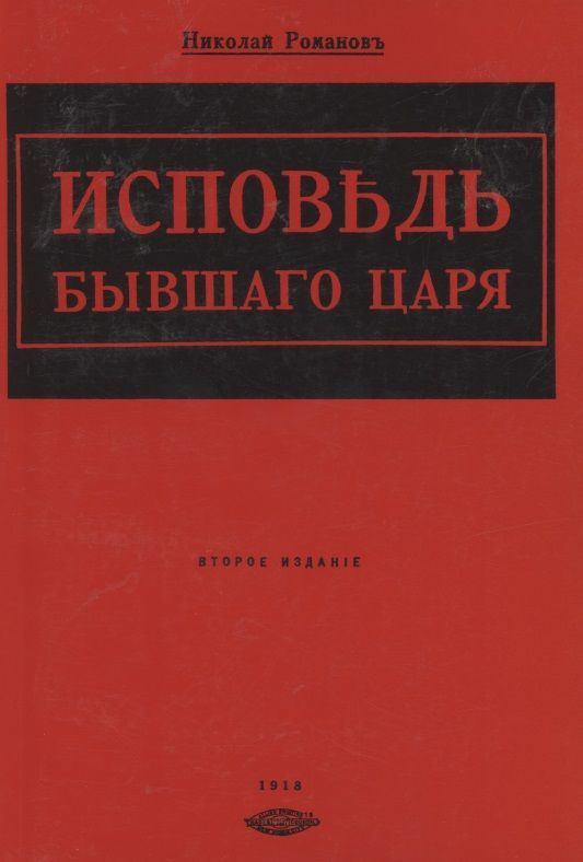 Обложка книги "Исповедь бывшего царя"