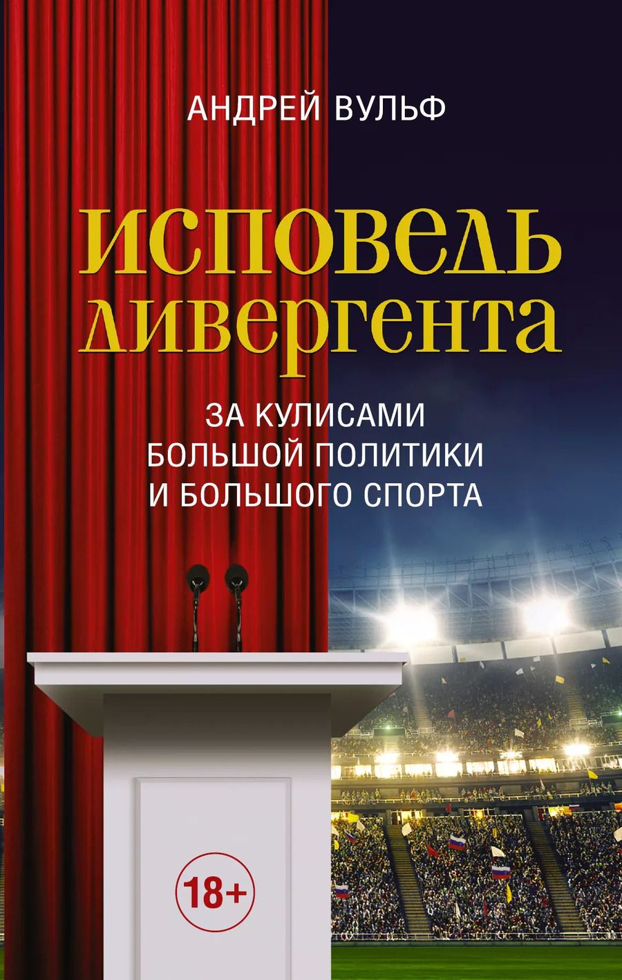 Обложка книги "Исповедь дивергента"