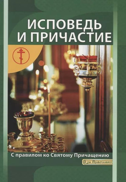 Обложка книги "Исповедь и причастие. С правилом ко Святому Причащению"