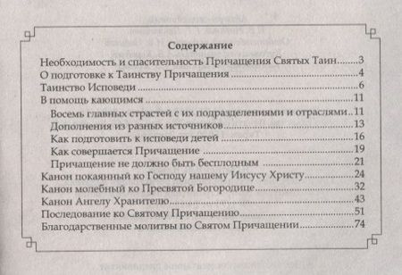 Фотография книги "Исповедь и причастие. С правилом ко Святому Причащению"