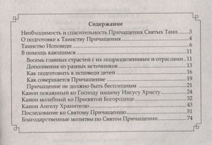 Фотография книги "Исповедь и причастие. С правилом ко Святому Причащению"