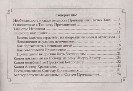 Фотография книги "Исповедь и причастие. С правилом ко Святому Причащению"