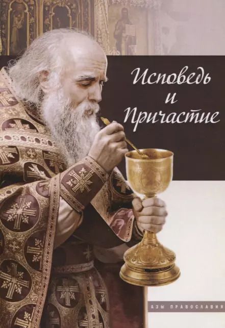 Обложка книги "Исповедь и причастие"
