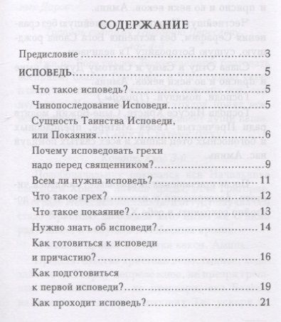 Фотография книги "Исповедь и причастие"