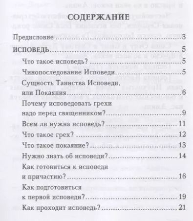 Фотография книги "Исповедь и причастие"
