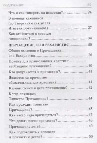 Фотография книги "Исповедь и причастие"