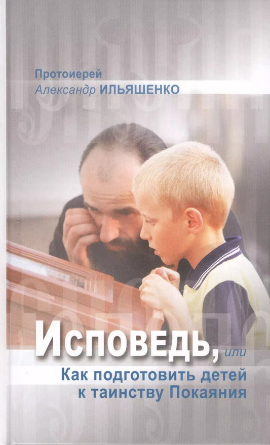 Обложка книги "Исповедь, или Как подготовить детей к таинству Покаяния"