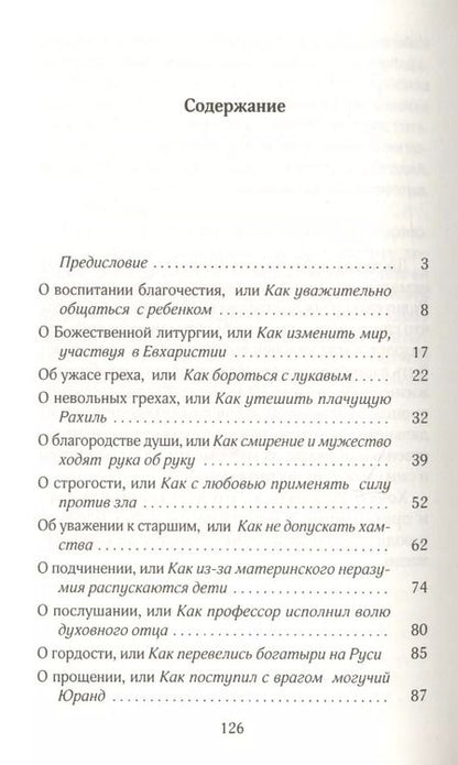 Фотография книги "Исповедь, или Как подготовить детей к таинству Покаяния"