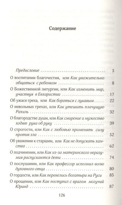 Фотография книги "Исповедь, или Как подготовить детей к таинству Покаяния"