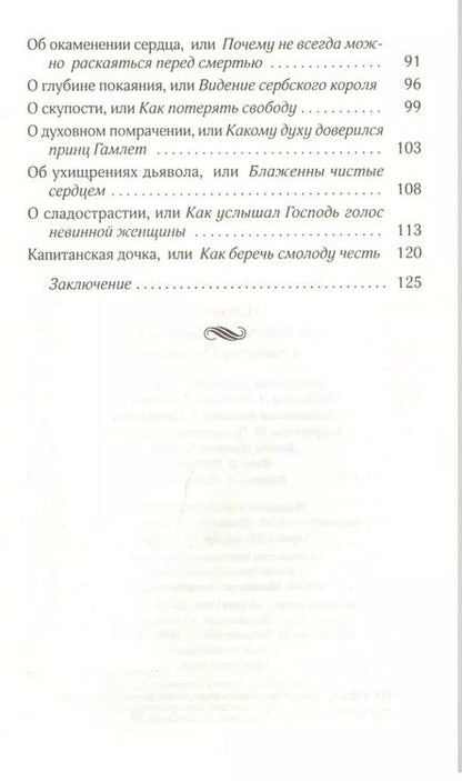 Фотография книги "Исповедь, или Как подготовить детей к таинству Покаяния"
