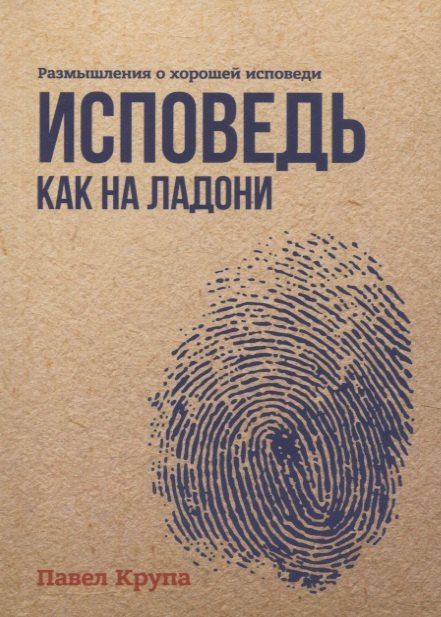 Обложка книги "Исповедь как на ладони. Размышления о хорошей исповеди"