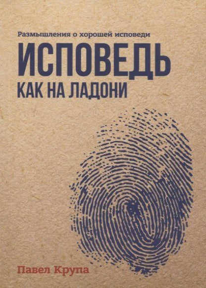 Обложка книги "Исповедь как на ладони. Размышления о хорошей исповеди"