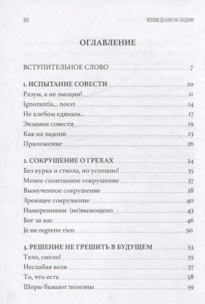 Фотография книги "Исповедь как на ладони. Размышления о хорошей исповеди"