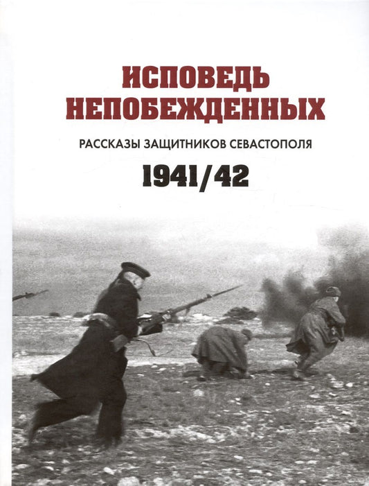 Обложка книги "Исповедь непобежденных. Рассказы защитников Севастополя. 1941–1942 гг. Сборник документов"