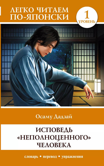 Обложка книги "Исповедь "неполноценного" человека. Уровень 1 = Ningen Shikkaku"