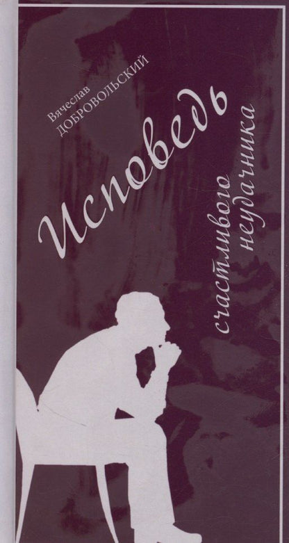 Обложка книги "Исповедь счастливого неудачника"
