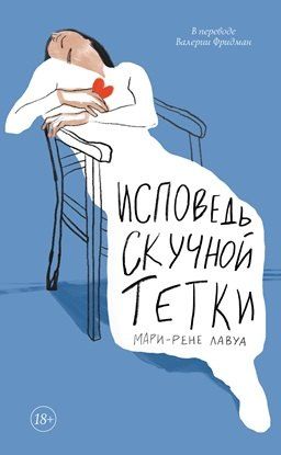 Обложка книги "Исповедь скучной тетки"