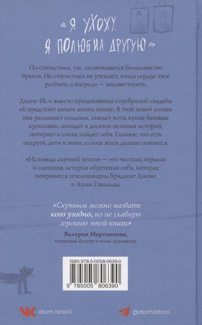 Фотография книги "Исповедь скучной тетки"