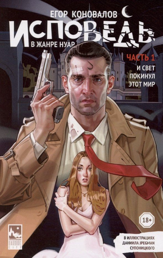 Обложка книги "Исповедь в жанре нуар"