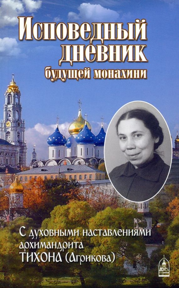 Обложка книги "Исповедный дневник будущей монахини. С духовными наставлениями архимандрита Тихона (Агрикова)"
