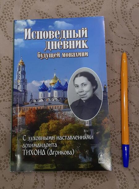 Фотография книги "Исповедный дневник будущей монахини. С духовными наставлениями архимандрита Тихона (Агрикова)"