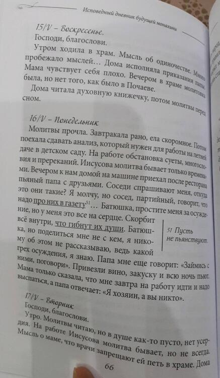 Фотография книги "Исповедный дневник будущей монахини. С духовными наставлениями архимандрита Тихона (Агрикова)"