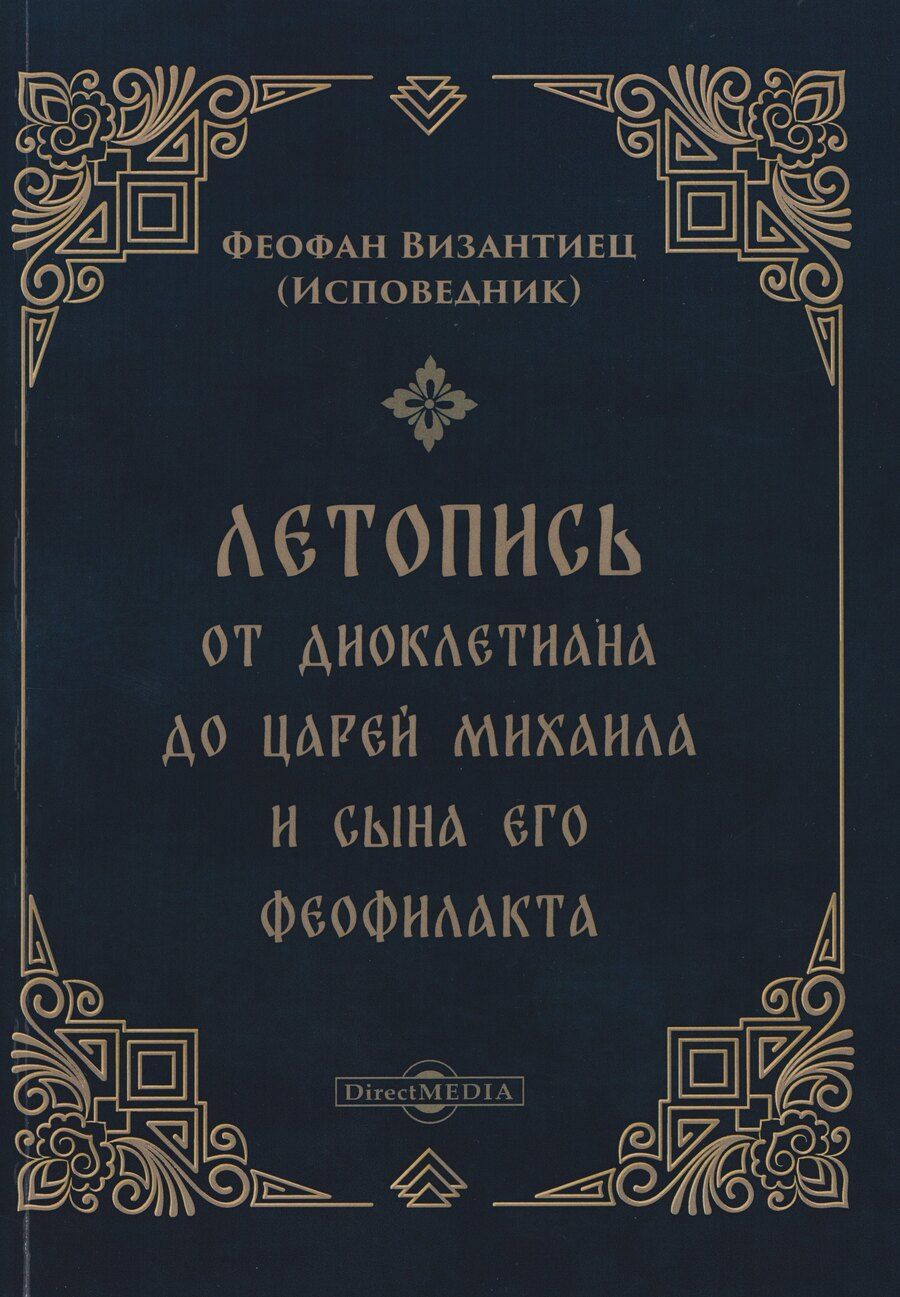 Обложка книги "Исповедник Феофан: Летопись от Диоклетиана до царей Михаила и сына его Феофилакта"