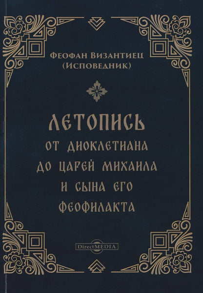 Обложка книги "Исповедник Феофан: Летопись от Диоклетиана до царей Михаила и сына его Феофилакта"