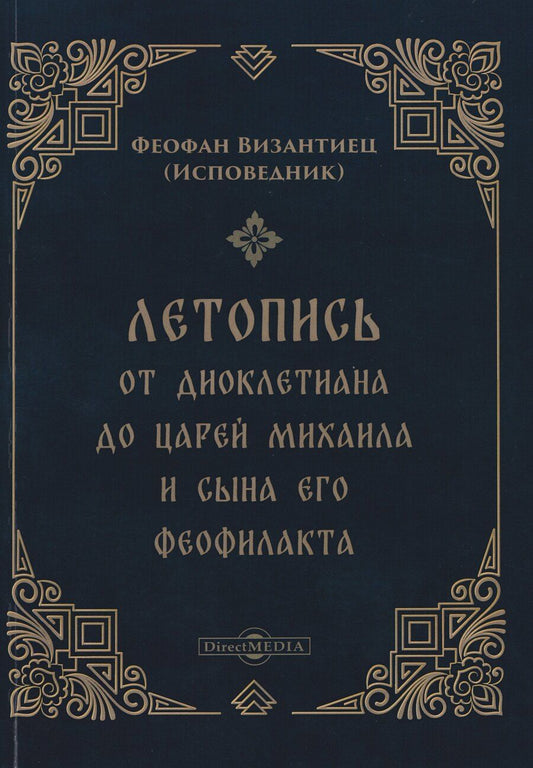 Обложка книги "Исповедник Феофан: Летопись от Диоклетиана до царей Михаила и сына его Феофилакта"