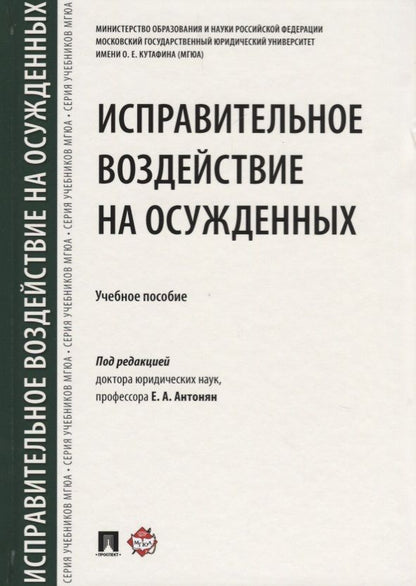 Обложка книги "Исправительное воздействие на осужденных.Уч.пос.-М.:Проспект,2018."