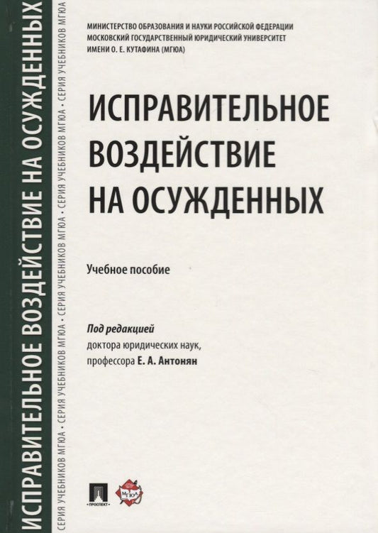 Обложка книги "Исправительное воздействие на осужденных.Уч.пос.-М.:Проспект,2018."