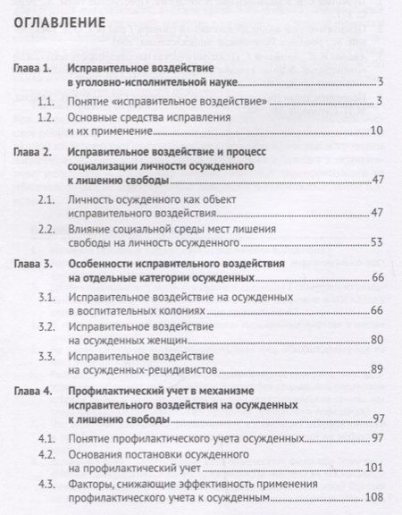 Фотография книги "Исправительное воздействие на осужденных.Уч.пос.-М.:Проспект,2018."