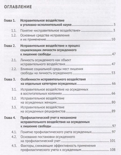 Фотография книги "Исправительное воздействие на осужденных.Уч.пос.-М.:Проспект,2018."
